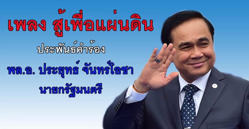 Itt a thaiföldi kormányfő szívbemarkoló dala a hatalomról – videó